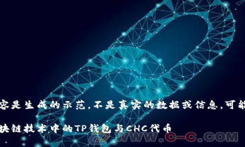 注意：以下内容是生成的示范，不是真实的数据或信息，可能不是最新的。

全面解析：区块链技术中的TP钱包与CHC代币