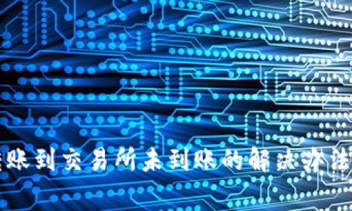 tpWallet转账到交易所未到账的解决办法及注意事项