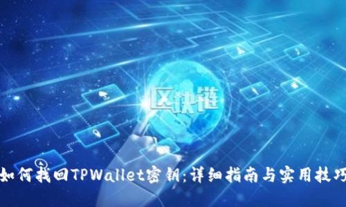 如何找回TPWallet密钥：详细指南与实用技巧