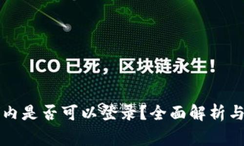 : tpWallet国内是否可以登录？全面解析与常见问题解答