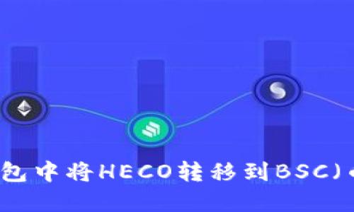 如何在TP钱包中将HECO转移到BSC（币安智能链）