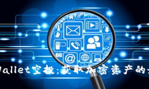 揭秘tpWallet空投：获取加密资产的最佳途径