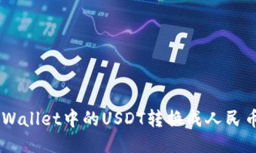 如何将TP Wallet中的USDT转换成人民币：详细指南