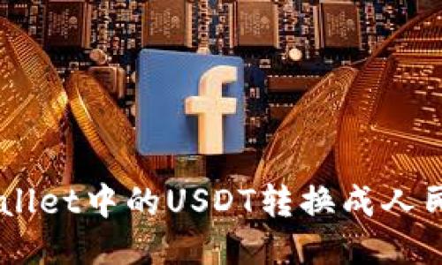 如何将TP Wallet中的USDT转换成人民币：详细指南