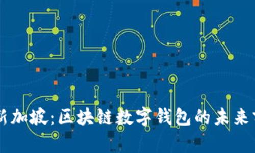 TPWallet新加坡：区块链数字钱包的未来前景与应用