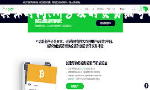   tpWallet赚了帐不见资产：如何解决此类问题的详细指南 / 
 guanjianci tpWallet, 数字钱包, 加密资产, 交易问题, 资产丢失 /guanjianci 

在当今数字化和加密货币迅速发展的时代，越来越多的人开始使用数字钱包进行资产管理。当然，其中也包括诸如tpWallet这样的数字钱包。tpWallet以其便捷性和安全性受到许多用户的欢迎。然而，用户在使用过程中可能会遇到一些问题，其中一个比较常见的问题便是“tpWallet赚了帐不见资产”。本文将详细探讨这一问题，并提供一些解决方案，帮助用户恢复他们的资产。

一、tpWallet是什么？
tpWallet是一款功能强大的数字钱包，旨在帮助用户安全地存储、管理和交易各种加密货币。与传统银行账户不同，tpWallet允许用户直接与其资产进行交互，没有中介机构的介入。用户可以通过tpWallet进行存款、取款、交易和投资，获得更高的资金流动性。
tpWallet支持多种加密货币，包括比特币、以太坊、狗狗币等，同时也允许用户存储各种令牌（token）。该平台的优势在于其安全性、用户友好界面以及快速的交易速度。然而，任何金融工具都有其风险和问题，tpWallet也不例外。

二、常见问题：tpWallet赚了帐不见资产
当用户发现他们在tpWallet上赚取的金额无法在账户中看到时，可能会感到困惑和焦虑。这种情况可能是由多种原因造成的，以下是一些可能的原因和解决方案。

（1）网络延迟
用户在进行交易或转账时，会受到网络延迟的影响。如果网络繁忙或者区块链交易量巨大，资金的转移时间可能会延长，导致用户在交易后未能立即看到其资产。因此，建议用户在进行交易时耐心等待，并定期检查自己的账户状态。
若用户在一定时间后仍无法找到其资产，建议从官方渠道查询交易状态，确定交易是否已成功完成。用户可以在tpWallet内查看历史交易记录，通过交易哈希查找交易信息。

（2）账户安全问题
账户安全问题也是导致tpWallet资产丢失的一个主要原因。用户可能因安全设置不足而受到攻击，或者未能妥善保管私钥和助记词，导致资产被窃取。因此，为了保障资产安全，用户应当定期更换密码，启用双重身份验证，并确保私钥和助记词的安全存储。
如果用户怀疑自己的账户被盗，立即采取措施锁定账户并联系tpWallet客服寻求帮助，同时检查是否有任何未经授权的交易记录。始终保持警惕，确保账户安全，是用户管理数字资产的根本所在。

（3）技术故障或应用故障
在某些情况下，技术故障或应用故障也可能导致tpWallet显示不正确的资产信息。程序的bug或更新后的不兼容性可能导致用户无法看到其实际拥有的资产。针对这种情况，用户可以尝试重新启动应用程序或重新安装，并确保自己使用的是最新版本的tpWallet。
若依然存在显示错误，可以浏览tpWallet的官方网站或者社交媒体页面，了解是否有其他用户同样遇到该问题，或该平台是否产生了已知故障的声明。

（4）错误使用或操作失误
有时，用户可能因为不熟悉tpWallet的操作而产生资产丢失的感觉。例如，误操作将资产转移到错误的地址，或者选择了不适当的交易选项。这类问题常见于新手用户。在开始使用tpWallet之前，建议用户仔细阅读相关指南和操作手册。例如，确保输入正确的钱包地址，一次只进行小额交易以确保流程无误。
用户还可以通过观看在线教程或参加tpWallet提供的培训来提升其使用技能。一旦熟悉了操作流程，用户便可以更自信地管理他们的资产，减少因为误操作而产生的损失。

（5）客服支持与解决方案
如果用户在尝试解决问题后依然无法找回其资产，建议及时联系tpWallet的客户服务团队。tpWallet通常会提供多种 контакт 方式，包括在线聊天、电子邮件和社交媒体支持。提供尽可能详细的信息（例如，交易ID、时间及涉及的资产类型）能有助于客服团队快速定位问题。通常，快速反应能够提高解决问题的效率。
在与客户服务沟通时，要保持耐心并牢记冷静。详细、清晰的沟通有助于客服人员更快理解问题，并提供帮助。用户应防范来历不明的代替支持，不要轻信任何自称是tpWallet客服的个人或机构，以免上当受骗。

三、如何避免类似问题再次发生
为了避免以后再次发生类似的资产丢失问题，用户可以采取以下措施：
ul
    listrong确保网络安全：/strong确保所使用的网络安全，避免在公共Wi-Fi环境中进行相关操作。/li
    listrong加强账户安全：/strong定期更换密码，使用复杂的密码，并启用双重身份验证。/li
    listrong做好资产管理：/strong定期备份私钥和助记词，并存放在安全的地方。/li
    listrong了解操作流程：/strong熟悉tpWallet的所有功能和操作流程，通过官方文档或培训提高自己的使用水平。/li
    listrong建立与客服的联系渠道：/strong事先了解如何快速联系到tpWallet的客户服务团队，以便遇到问题时能够及时求助。/li
/ul

结论
在使用tpWallet这样的数字钱包时，遇到“赚了帐不见资产”的问题是有可能发生的。通过了解潜在原因以及相应的解决方法，用户可以减少类似问题带来的困扰。在日常使用中，加强账户安全和操作熟练度是保障资产安全的重要措施。对于初次接触数字钱包的用户尤为重要的是要有足够的了解和信息支持，帮助他们在这场数字资产的浪潮中平稳航行。

相关问题与解答

1. tpWallet支持哪些加密货币？
tpWallet支持多种主流加密货币，包括比特币、以太坊、莱特币、狗狗币等。此外，还包括一些ERC20标准的tokens。这使得用户可以在一个平台上管理多个资产，方便了用户的操作。
tpWallet的优势在于用户可随时查看和管理其持有的所有资产。在使用之前，用户最好先了解哪些加密货币可以被存储和交易，以便进行合理的数字资产管理。

2. 如何安全地使用tpWallet？
使用tpWallet时，保护账户安全的措施包括：定期更新密码、启用双重身份验证、确保私钥和助记词的安全存储等。此外，避免在不安全的网络中进行交易，定期检查账户活动，以确保没有异常交易。
综上所述，这些措施是确保tpWallet用户在数字资产管理过程中避免安全问题的重要方法。安全性是使用数字钱包中不可忽视的一部分。

3. 如果资产丢失还可以追溯吗？
在一些情况下，如果资产因为网络延迟或技术故障而未能及时显示，用户可能能够通过查询交易历史记录或联系客户服务进行恢复。但如果资产因误操作或安全泄露而丢失，则恢复的可能性较小。
因此，用户应加强资产管理和信息保护，最终目的还是在于最大限度地减少误操作和安全风险。

4. tpWallet的交易费用是多少？
tpWallet的交易费用因交易的网络不同而异。通常，用户在进行交易时需支付一定的网络交易手续费。由于市场情况不断变化，用户应主动了解每笔交易的相关费用。
在进行交易时，用户需充分认识到手续费的影响，以便合理安排自己的资产流动性。

5. 如何向tpWallet反馈问题或建议？
用户可以通过tpWallet官方网站提供的客户服务热线、在线聊天或电子邮件等方式联系到tpWallet支持团队来反馈问题或建议。建议用户提供详细的信息，比如问题发生的具体时间、所涉及的交易编号以及操作步骤等，以便提高反馈的有效性。
即使是小问题，用户也应立即与支持团队沟通，这样可以在问题扩展之前及时得到帮助。

以上是关于tpWallet及其常见问题的详细解析，希望能帮助用户在使用的过程中更加顺利，提高安全性。