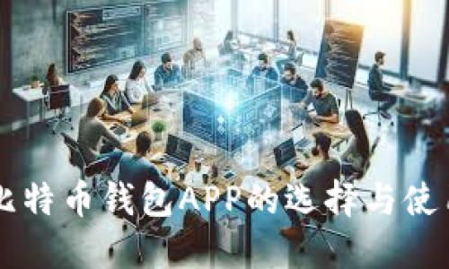 香港比特币钱包APP的选择与使用指南