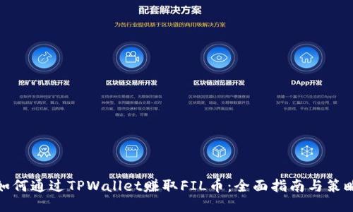 如何通过TPWallet赚取FIL币：全面指南与策略