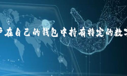 在区块链和加密货币的领域中，“t p钱包持币分红”通常涉及到一种基于持有加密货币的投资回报机制。这种机制鼓励用户在自己的钱包中持有特定的数字资产，以获得一定的分红或收益。为了帮助您更好地理解这个概念，以下是一个符合要求的、关键词、详细介绍和相关问题。

baaotiTP钱包持币分红：如何利用数字资产实现财富增值