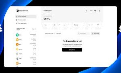 在区块链和加密货币的领域中，“t p钱包持币分红”通常涉及到一种基于持有加密货币的投资回报机制。这种机制鼓励用户在自己的钱包中持有特定的数字资产，以获得一定的分红或收益。为了帮助您更好地理解这个概念，以下是一个符合要求的、关键词、详细介绍和相关问题。

baaotiTP钱包持币分红：如何利用数字资产实现财富增值
