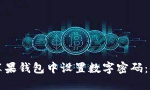 如何在苹果钱包中设置数字密码：全面指南
