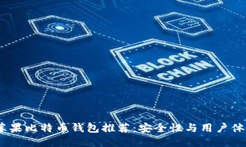 2023年最佳苹果比特币钱包推荐：安全性与用户体验的完美结合