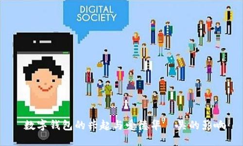  数字钱包的兴起与爱德华·吴的影响