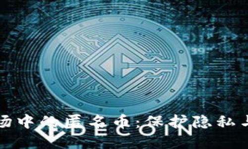 虚拟币市场中的匿名币：保护隐私与投资机会