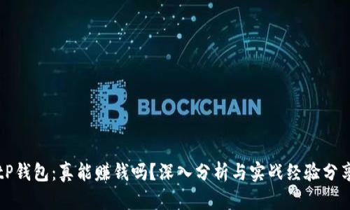 tP钱包：真能赚钱吗？深入分析与实战经验分享