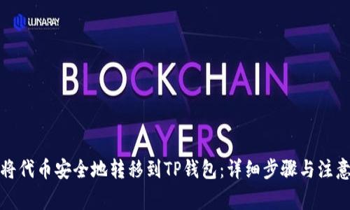 如何将代币安全地转移到TP钱包：详细步骤与注意事项