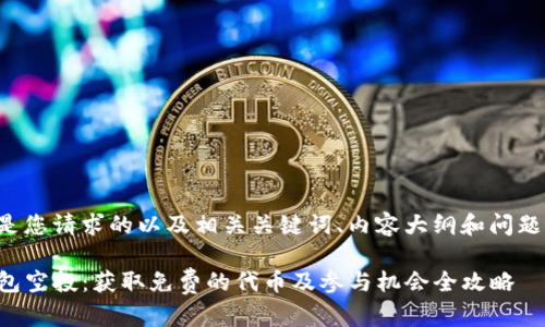 以下是您请求的以及相关关键词、内容大纲和问题解答。

TP钱包空投：获取免费的代币及参与机会全攻略