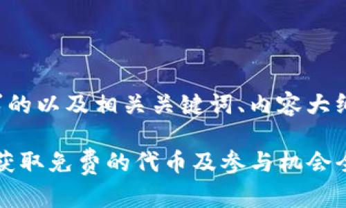 以下是您请求的以及相关关键词、内容大纲和问题解答。

TP钱包空投：获取免费的代币及参与机会全攻略
