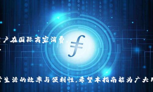 biao ti/biao ti华为手机钱包下载与使用全攻略/biao ti

/guanjianci华为手机, 手机钱包, 下载指南/guanjianci

一、什么是华为手机钱包？
华为手机钱包是一款集成了支付、收款、优惠券、会员卡等多种功能的智能移动支付应用。用户可以通过华为手机钱包完成包括线上和线下的支付操作，提高消费便利性。此外，华为手机钱包还可以进行账户管理，用户能够方便地查看自己的消费记录、交易详情等。

二、华为手机钱包的下载安装步骤
1. 确认手机型号：首先，用户需要确认自己的华为手机支持钱包应用。大部分中高端华为手机均已预装此应用，而低端机型可能需要手动下载。
2. 打开应用市场：用户可以在华为自带的“应用市场”中查找华为钱包应用。如果手机未预装，可以直接在应用市场中搜索“华为钱包”。
3. 点击下载并安装：在搜索结果中找到华为钱包应用后，点击“下载”按钮，待下载安装完成后，应用将自动出现在手机主屏幕上。
4. 注册及登录：打开应用后，用户需要使用华为账号进行登录。如果没有账号，可选择注册一个新账号。注册时需要提供手机号码并接收验证码以验证身份。

三、华为手机钱包的主要功能
华为手机钱包不仅仅是一个支付工具，它还集成了许多其他实用功能：
1. 在线支付：用户可以将银行卡绑定到华为钱包中，实现网上购物、充值、缴费等多种场景的支付。
2. 离线支付：支持NFC功能的华为手机用户，可通过华为钱包进行线下无接触支付，为顾客提供快捷、方便的支付体验。
3. 收款功能：商户用户可以通过生成二维码，客户扫描支付，简化结账流程，有效提高工作效率。
4. 优惠券及积分卡管理：用户可以将多种优惠券和会员卡集中管理，不必携带纸质卡券，使用更便捷。

四、常见问题解答

1. 华为手机钱包安全吗？
华为手机钱包采用了多重安全措施来保护用户的金融信息。用户的支付信息经过加密，防止被盗取。同时，华为还在应用中设置了验证机制，如指纹识别和面部识别等，确保只有用户本人能够进行支付。此外，用户也可以设置交易密码，进一步保护账户安全。
总的来说，只要用户注意自身的使用安全，确保手机系统安全，有效管理个人信息，华为手机钱包的安全性是相对较高的。

2. 如何找回华为手机钱包的账户密码？
如果用户遗忘了华为手机钱包的密码，可以通过以下步骤进行找回：
1. 在华为钱包登录界面，点击“忘记密码”。
2. 按照提示输入绑定的手机号码，并接收验证码。
3. 输入验证码后，系统会引导用户设置新的密码。设置完成后，即可使用新的密码进行登录。
如果用户无法接收验证码，可能需要检查手机SIM卡是否正常工作，或联系华为客服寻求帮助。

3. 如何解除华为手机钱包与银行账户的绑定？
解除华为手机钱包与银行账户的绑定可以通过以下操作步骤进行：
1. 打开华为钱包应用，登录账户。
2. 找到“我的钱包”或“账户管理”选项，进入后查看已绑定的银行卡列表。
3. 选择想要解除绑定的银行卡，然后点击“解除绑定”或“删除”按钮。
4. 根据系统提示确认操作。在完成该步骤后，银行卡将被成功解除绑定。
需要注意的是，解除绑定后该银行卡的所有支付和交易记录将无法再与华为钱包应用关联。如果需要再次使用该卡进行支付，需要重新绑定。

4. 如何确保华为手机钱包中信息的隐私性？
用户可以采取以下措施来确保在华为手机钱包中信息的隐私性：
1. 定期更新应用：确保华为手机钱包始终保持在最新版本，以获得最新的安全补丁和功能。
2. 使用强密码：在注册和使用应用时，设置强密码，并定期更换密码，以降低被盗风险。
3. 开启二次验证：可根据需要设置登录时的二次验证措施，如短信验证码等，确保账户安全。
4. 注意网络环境：在不可信的公共场所或网络中避免进行支付操作，以免泄露个人信息。

5. 华为手机钱包有哪些适用于中国以外地区的支付功能？
华为手机钱包对于中国以外地区的支付功能也在不断扩展中，主要功能包括：
1. 跨国支付：若用户在海外购物，华为钱包支持多种货币的支付方式，并且可与国际银行卡进行绑定，方便用户在国际商家消费。
2. 海外优惠：华为钱包会根据地区使用情况，推出适合不同国家的各种优惠和活动，用户可以及时获取信息。
3. 国际转账：通过华为钱包用户能够进行国际汇款，方便家庭和朋友间的资金往来。
尽管如此，用户仍需注意，不同国家的法律法规及支付标准可能有所不同，使用时要遵循当地规定。

总结：华为手机钱包为用户提供了便捷的支付和管理功能，掌握下载安装流程和使用技巧，可以帮助提高日常生活的效率与便利性。希望本指南能为广大用户带来使用上的帮助与指引。如果您有其他问题，欢迎继续咨询。