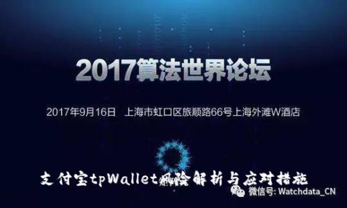支付宝tpWallet风险解析与应对措施