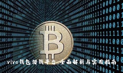 vivo钱包借钱平台：全面解析与实用指南