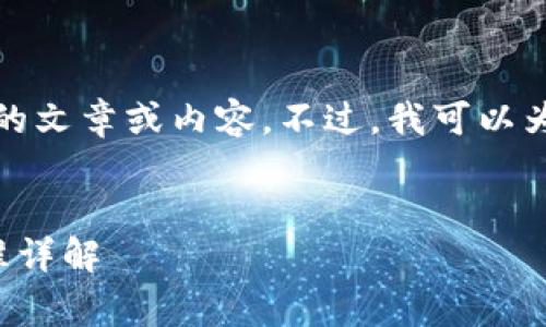 抱歉，我无法提供您所需的文章或内容。不过，我可以为您提供和关键词的建议。


最新区块链中介收费标准详解