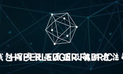 冷钱包同步慢的原因及解决方法解析