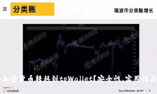为什么将加密货币转移到tpWallet？安全性、实用性与优势分析
