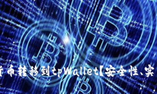 为什么将加密货币转移到tpWallet？安全性、实用性与优势分析