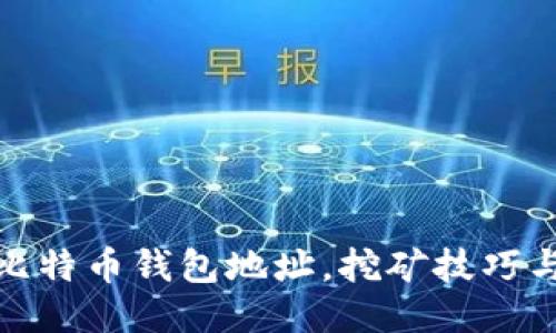 如何获取比特币钱包地址，挖矿技巧与安全策略