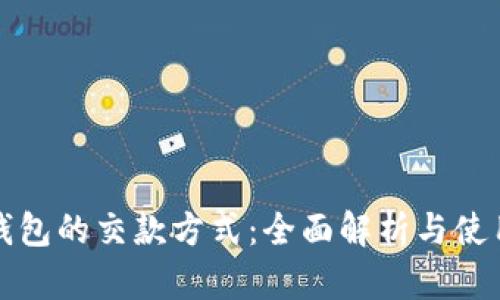 数字钱包的交款方式：全面解析与使用指南