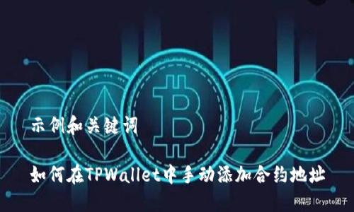 示例和关键词

如何在TPWallet中手动添加合约地址