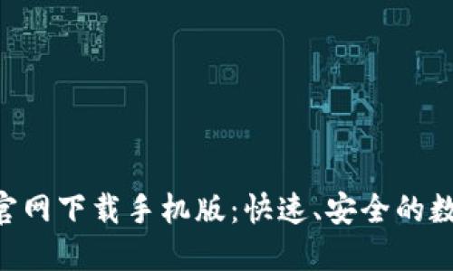 : TokenPocket官网下载手机版：快速、安全的数字资产管理工具