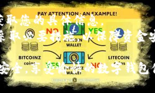 注意：关于“tpwallet卡号码”的具体信息并不明确，可能是某种数字钱包或服务的特定术语。在以下内容中，我将基于假设的情况进行详细介绍，若有具体服务或应用，请补充信息。

如何轻松查询您的TPWallet卡号码？全面指南与注意事项

关键词：TPWallet, 卡号码, 查询方法, 数字钱包

内容：

在当今数字化快速发展的时代，数字钱包的使用越来越普及。TPWallet作为一种新兴的数字钱包应用，为用户提供多种便捷的金融服务功能。而在使用过程中，很多用户可能需要查询自己的TPWallet卡号码，但在实际操作中却不知该如何进行。本文将为您提供一份详细指南，帮助您轻松查询TPWallet卡号码。

一、了解TPWallet卡号码的概念
在查询TPWallet卡号码之前，首先要了解TPWallet卡号码是什么，它的功能和用途。TPWallet卡号码通常指的是与您账户关联的唯一识别号码，用于身份验证、资金转账及其他常规交易。每个用户在注册TPWallet时都会生成一个独特的卡号码，这是用户对其账户进行管理和操作的基础。
此外，TPWallet卡号码在进行交易时也起到重要的角色，如转账和接收资金。了解这一点后，用户在管理自己的数字钱包时能够更加得心应手。

二、如何查询TPWallet卡号码
查询TPWallet卡号码的方法通常有多种，主要包括以下几种常见方式：
h41. 登录TPWallet官方应用/h4
第一步，确保您已下载并安装TPWallet的官方网站应用，或者在浏览器上登录TPWallet官网。输入您的账号和密码进行登录。在应用的主界面，找到个人账户中心或设置选项，通常在这里可以找到与卡号相关的信息。
在账户设置中，查找“我的卡号”、“账户信息”或类似的选项，即可查看到您的TPWallet卡号码。在某些情况下，这些信息可能会以隐藏的方式呈现，您可能需要点击“显示”或“查看卡号”来获取完整信息。

h42. 查看注册时的确认邮件或短信/h4
通常，用户在完成TPWallet账户注册后，系统会向您注册时填写的邮箱或手机发送一封确认信件或短信。这些信息中一般会包含您的TPWallet卡号码，您只需查找与TPWallet相关的邮件或短信，并寻找含有卡号的内容即可。

h43. 联系TPWallet客服/h4
如果您仍然找不到您的TPWallet卡号码，可以考虑直接向TPWallet客服求助。大多数数字钱包应用都具备客服支持功能，您可以在应用中找到联系信息，拨打电话或者在线聊天，向客服人员说明情况。他们将能够通过您的账户信息来协助您找回卡号。

三、注意事项
在查询TPWallet卡号码的过程中，有一些注意事项需要提醒用户：
h41. 保持账户安全/h4
确保您的TPWallet账户密码强度足够，不要与他人共享个人信息。在通过应用或客服查询卡号时，确保是在官方渠道进行，以防遇到网络诈骗。

h42. 注意更新信息/h4
在使用TPWallet过程中，保持您的手机号码和邮箱信息的更新是至关重要的，这样在需要查询卡号或密码重置时，您可以及时接收到相关的通知和信息。

h43. 定期检查账户活动/h4
定期检查您的TPWallet账户活动，尤其是在进行重大交易或修改账户信息后。若发现任何可疑活动，及时联系官方客服进行处理，确保您的资金安全。

四、常见问题解答

1. 如何保护我的TPWallet卡号码不被泄露？
保护TPWallet卡号码的安全是一项重要的任务，以下是一些建议：
首先，您需要确保使用强壮的密码，与大多数在线服务一样，强密码组合应包含大写字母、小写字母、数字和特殊字符。此密码应定期更新，避免与其他账户使用相同的密码。
其次，启用双重身份验证功能，TPWallet提供此安全功能可显著提升您的账户安全性。这样即便密码被泄露，黑客也难以通过双重身份验证成功入侵。
最后，定期检查账户活动是一个好习惯，任何异常活动或未授权交易应直接联系TPWallet客服。

2. 如果我忘记了TPWallet卡号码，该怎么办？
忘记TPWallet卡号码可能会让人感到困扰，但通常有几种恢复方法。
首先，可以通过前面提到的方式进行查询：登录TPWallet应用、查看确认邮件或短信，亦或是拨打客服热线直接询问。此外，也可以考虑重置密码，重置后有时会显示相关的账户信息，包括卡号码。
如果这些方式都未能找回卡号码，可能需要提供更多身份验证信息，如身份证件或与TPWallet相关的近期开支，以证明您的身份，客服后再帮助找回。

3. 使用TPWallet卡号码进行交易安全吗？
使用TPWallet卡号码进行交易是相对安全的，前提是您采取适当的安全措施。
TPWallet融入了多种安全技术，您在进行交易时数据加密及传输安全性很高。另外，用户账户也是个人化的，即卡号码是匿名的，外部不容易获取您的具体信息。
然还是需要保持警惕，不要在公共Wi-Fi环境下进行交易，尽量使用可信的设备和网络环境。若有任何可疑行为，应及时联系TPWallet客服并采取必要措施，以保障资金安全。

通过以上几方面的介绍，相信您已经对如何查询TPWallet卡号码有了全面的理解和知识。希望您在使用TPWallet的过程之中，时刻保持账户安全，享受愉快的数字钱包体验。