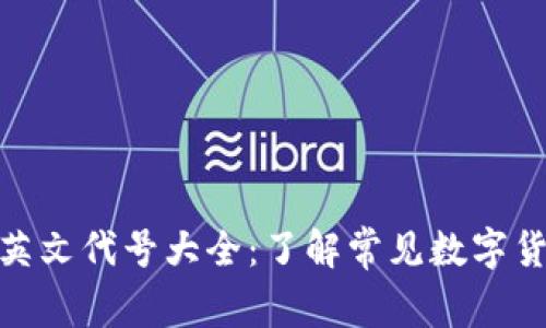 : 加密货币英文代号大全：了解常见数字货币及其符号