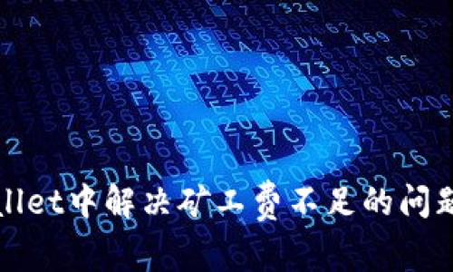 如何在TPWallet中解决矿工费不足的问题并顺利转账