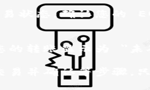 要将 EOS 转到 TP 钱包，您可以按照以下步骤进行操作。由于内容较长，我们将分步骤进行说明，确保您能清楚理解整个过程。

步骤 1: 准备好您的钱包信息
在开始转账之前，您需要确保您已经拥有一个能够接收 EOS 的 TP 钱包（Trust Wallet、TP 钱包等）。您还需要确保您要转账的账户有足够的 EOS 余额来支付交易费用。

步骤 2: 打开您当前的 EOS 钱包
登录到您当前的 EOS 钱包。常用的 EOS 钱包包括 EOS Lynx、Scatter、EOS Voter 等。确保您能够访问该钱包，以便您可以进行转账。

步骤 3: 复制 TP 钱包地址
打开 TP 钱包，找到您收货的 EOS 地址，并复制该地址。这通常是一个以 