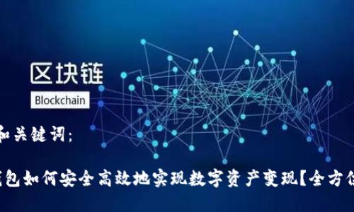 思考和关键词：

 TP钱包如何安全高效地实现数字资产变现？全方位指南