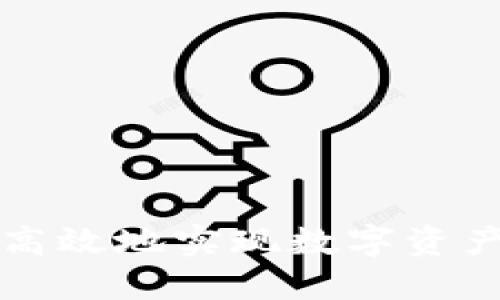 思考和关键词：

 TP钱包如何安全高效地实现数字资产变现？全方位指南