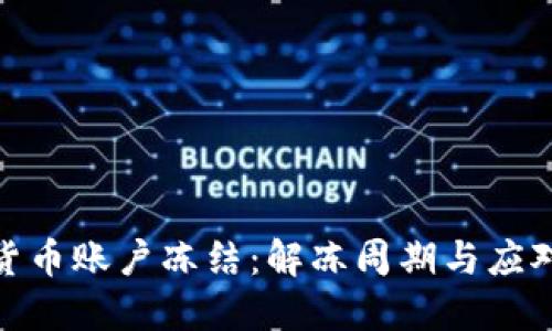 数字货币账户冻结：解冻周期与应对策略