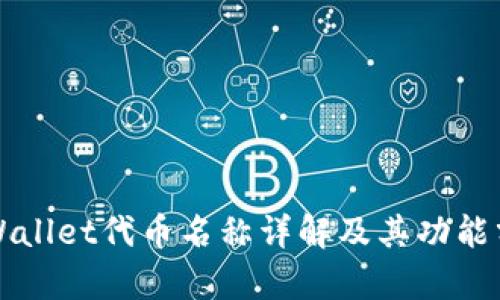 TPWallet代币名称详解及其功能分析