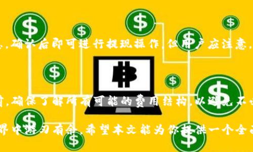   全面解析TP链接钱包：安全性、功能与使用指南 / 

 guanjianci TP链接, 钱包, 数字货币, 安全性, 功能 /guanjianci 

在当今数字经济的快速发展中，虚拟货币和数字钱包已经成为了不可或缺的一部分。而TP链接钱包作为一种新兴的电子支付工具，因其便捷、安全的特点受到越来越多用户的青睐。本文将全方位解析TP链接钱包，包括其安全性、功能、使用指南，以及常见问题解答，旨在帮助用户更好地理解和使用这一创新工具。

一、什么是TP链接钱包？

TP链接钱包是一种以TP链接技术作为基础的数字货币钱包，旨在为用户提供一个安全、便捷的数字资产管理平台。它支持多种数字货币的存储和管理，用户可以通过该钱包进行资产的转移、交易和投资。

通过TP链接钱包，用户不仅可以安全地存储自己的数字货币，还可以通过简单的操作进行各种交易。这种钱包的设计方式注重用户体验，力求使用户在使用过程中能够享受到最大限度的便捷。

二、TP链接钱包的主要功能

TP链接钱包具有多种功能，具体包括：

1. **安全存储**：TP链接钱包通过加密技术确保用户的数据信息安全，防止黑客攻击和数据泄露。

2. **多币种支持**：该钱包支持多种主流虚拟货币，如比特币、以太坊等，用户可以在同一个平台方便地管理不同种类的数字资产。

3. **快速交易**：用户可以轻松地进行点对点交易，转账手续简便快捷，且费率较低。

4. **资产管理工具**：TP链接钱包提供资产管理功能，用户可以查看资产的实时变化，获取相应的市场信息，帮助用户做出投资决策。

5. **用户友好的界面**：钱包设计注重用户体验，界面，易于操作，即使是初学者也可以快速上手。

三、TP链接钱包的安全性分析

安全性是一个数字钱包最为重要的特性，TP链接钱包在多个方面增强了安全保护：

1. **数据加密**：所有用户的交易信息和资产数据都经过高级加密处理，确保任何未经授权的第三方无法访问用户信息。

2. **两步验证**：用户在进行重要操作时，可以开启两步验证功能，这要求用户在输入密码的基础上，再进行一项额外的验证，进一步提高账户安全性。

3. **冷存储**：TP链接钱包的一部分资产存储在离线环境中，减少被黑客攻击的可能性，这种冷存储方式是行业内普遍采用的安全措施。

4. **及时更新**：TP链接团队会定期更新钱包的安全系统，及时修复可能存在的安全漏洞，确保用户的资金安全。

四、TP链接钱包的使用指南

使用TP链接钱包的步骤非常简单，主要包括以下几个步骤：

1. **下载与安装**：用户可以在官网或应用商店下载TP链接钱包，并按照指示完成安装。

2. **注册账户**：用户需要提供基本信息以创建个人账户，建议使用强密码，并开启两步验证。

3. **资金充值**：用户可以通过多种渠道将资金充值到TP链接钱包，可以通过银行转账、支付宝、微信等方式。

4. **进行交易**：在完成充值后，用户可以在钱包界面选择交易选项，输入交易金额和对方地址进行转账。

5. **查看资产状况**：用户可以随时登录钱包查看其资产状况以及实时市场价格变动，灵活调整投资策略。

五、TP链接钱包的优势与劣势

对于用户而言，TP链接钱包的使用带来了许多便利，但同时也存在一些劣势。

**优势**：
- **便捷性**：可以随时随地管理和交易资产，具备强大的移动交易能力。
- **低费用**：相较于传统金融机构，TP链接钱包的交易费用低廉，让用户能够享受更高的收益。

**劣势**：
- **技术依赖**：对用户的技术要求较高，初学者可能在使用中感到困惑。
- **安全风险**：尽管已经采取多项安全措施，但仍然存在一定的安全隐患，特别是在用户个人信息泄露的情况下。

六、常见问题解答

问题1：如何保障TP链接钱包的安全？

在使用TP链接钱包时，保持良好的安全习惯是至关重要的。用户应该定期更新密码，并启用两步验证。此外，不要在公共网络中使用钱包，避免在不安全的环境中进行交易。同时，定期检查交易记录，发现异常及时联系支持。冷存储虽然能提供高安全性，但用户是否能进行冷存储与在线存取的选择也需要理解和接受。

问题2：TP链接钱包为什么要进行两步验证？

两步验证是一种提高账户安全性的有效方法。即使黑客获取了您的密码，仍然无法登录您的账户，因为他们还需要第二步的验证信息。此措施减少了因账户信息被盗而导致的欺诈行为的风险，确保用户在进行交易或更改设置时有一个额外的保护层。

问题3：TP链接钱包支持哪些币种？

TP链接钱包支持多种主流数字货币，包括比特币、以太坊、莱特币等。随着市场的发展，TP链接钱包可能会逐步增加对新兴币种的支持。用户在选择钱包时应仔细查看支持的币种，以确保能够管理自己想要的所有资产。值得注意的是，某些币种在钱包中的流动性和市场价格波动程度可能会有所不同，用户在交易时需谨慎评估。

问题4：如何进行TP链接钱包的充值与提现？

充值与提现的过程都是非常简洁的。充值时，用户需要选择充值渠道，如银行转账或第三方支付，然后按照提示操作即可。提现则需在用户账户中选择出金选项，输入想要提现的金额和银行账户信息，确认后即可进行提现操作。但用户应注意，提现时间可能因银行或支付渠道的不同而有所差异。在进行资金操作时，务必保持警惕，确认所有信息无误。

问题5：TP链接钱包的交易费用是多少？

TP链接钱包的交易费用通常低于传统金融机构，具体费用视交易方式和金额而定。用户在进行交易前，系统会提供透明的费用计算，让用户心中有数。尽管费用较低，用户仍然应当在进行大量交易前，确保了解所有可能的费用结构，以避免不必要的损失。

在总结中，对于初次使用TP链接钱包的用户而言，了解其功能、安全性及办理手续是非常重要的。同时，用户应能独立操作的钱包使用方法，以及掌握各种潜在问题的解决方案，方能在数字货币的世界中游刃有余。希望本文能为你提供一个全面的TP链接钱包的理解和使用指南，从而在这一创新的金融科技中受益。对于未来的发展来说，我们期待TP链接钱包进一步加强其安全性和易用性，同时提供更多创新的功能，满足更多用户的需求。