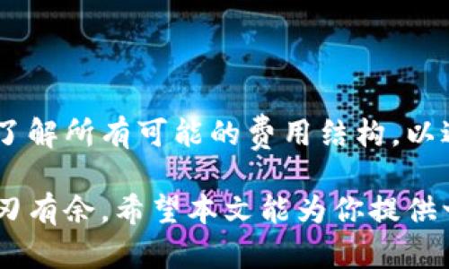   全面解析TP链接钱包：安全性、功能与使用指南 / 

 guanjianci TP链接, 钱包, 数字货币, 安全性, 功能 /guanjianci 

在当今数字经济的快速发展中，虚拟货币和数字钱包已经成为了不可或缺的一部分。而TP链接钱包作为一种新兴的电子支付工具，因其便捷、安全的特点受到越来越多用户的青睐。本文将全方位解析TP链接钱包，包括其安全性、功能、使用指南，以及常见问题解答，旨在帮助用户更好地理解和使用这一创新工具。

一、什么是TP链接钱包？

TP链接钱包是一种以TP链接技术作为基础的数字货币钱包，旨在为用户提供一个安全、便捷的数字资产管理平台。它支持多种数字货币的存储和管理，用户可以通过该钱包进行资产的转移、交易和投资。

通过TP链接钱包，用户不仅可以安全地存储自己的数字货币，还可以通过简单的操作进行各种交易。这种钱包的设计方式注重用户体验，力求使用户在使用过程中能够享受到最大限度的便捷。

二、TP链接钱包的主要功能

TP链接钱包具有多种功能，具体包括：

1. **安全存储**：TP链接钱包通过加密技术确保用户的数据信息安全，防止黑客攻击和数据泄露。

2. **多币种支持**：该钱包支持多种主流虚拟货币，如比特币、以太坊等，用户可以在同一个平台方便地管理不同种类的数字资产。

3. **快速交易**：用户可以轻松地进行点对点交易，转账手续简便快捷，且费率较低。

4. **资产管理工具**：TP链接钱包提供资产管理功能，用户可以查看资产的实时变化，获取相应的市场信息，帮助用户做出投资决策。

5. **用户友好的界面**：钱包设计注重用户体验，界面，易于操作，即使是初学者也可以快速上手。

三、TP链接钱包的安全性分析

安全性是一个数字钱包最为重要的特性，TP链接钱包在多个方面增强了安全保护：

1. **数据加密**：所有用户的交易信息和资产数据都经过高级加密处理，确保任何未经授权的第三方无法访问用户信息。

2. **两步验证**：用户在进行重要操作时，可以开启两步验证功能，这要求用户在输入密码的基础上，再进行一项额外的验证，进一步提高账户安全性。

3. **冷存储**：TP链接钱包的一部分资产存储在离线环境中，减少被黑客攻击的可能性，这种冷存储方式是行业内普遍采用的安全措施。

4. **及时更新**：TP链接团队会定期更新钱包的安全系统，及时修复可能存在的安全漏洞，确保用户的资金安全。

四、TP链接钱包的使用指南

使用TP链接钱包的步骤非常简单，主要包括以下几个步骤：

1. **下载与安装**：用户可以在官网或应用商店下载TP链接钱包，并按照指示完成安装。

2. **注册账户**：用户需要提供基本信息以创建个人账户，建议使用强密码，并开启两步验证。

3. **资金充值**：用户可以通过多种渠道将资金充值到TP链接钱包，可以通过银行转账、支付宝、微信等方式。

4. **进行交易**：在完成充值后，用户可以在钱包界面选择交易选项，输入交易金额和对方地址进行转账。

5. **查看资产状况**：用户可以随时登录钱包查看其资产状况以及实时市场价格变动，灵活调整投资策略。

五、TP链接钱包的优势与劣势

对于用户而言，TP链接钱包的使用带来了许多便利，但同时也存在一些劣势。

**优势**：
- **便捷性**：可以随时随地管理和交易资产，具备强大的移动交易能力。
- **低费用**：相较于传统金融机构，TP链接钱包的交易费用低廉，让用户能够享受更高的收益。

**劣势**：
- **技术依赖**：对用户的技术要求较高，初学者可能在使用中感到困惑。
- **安全风险**：尽管已经采取多项安全措施，但仍然存在一定的安全隐患，特别是在用户个人信息泄露的情况下。

六、常见问题解答

问题1：如何保障TP链接钱包的安全？

在使用TP链接钱包时，保持良好的安全习惯是至关重要的。用户应该定期更新密码，并启用两步验证。此外，不要在公共网络中使用钱包，避免在不安全的环境中进行交易。同时，定期检查交易记录，发现异常及时联系支持。冷存储虽然能提供高安全性，但用户是否能进行冷存储与在线存取的选择也需要理解和接受。

问题2：TP链接钱包为什么要进行两步验证？

两步验证是一种提高账户安全性的有效方法。即使黑客获取了您的密码，仍然无法登录您的账户，因为他们还需要第二步的验证信息。此措施减少了因账户信息被盗而导致的欺诈行为的风险，确保用户在进行交易或更改设置时有一个额外的保护层。

问题3：TP链接钱包支持哪些币种？

TP链接钱包支持多种主流数字货币，包括比特币、以太坊、莱特币等。随着市场的发展，TP链接钱包可能会逐步增加对新兴币种的支持。用户在选择钱包时应仔细查看支持的币种，以确保能够管理自己想要的所有资产。值得注意的是，某些币种在钱包中的流动性和市场价格波动程度可能会有所不同，用户在交易时需谨慎评估。

问题4：如何进行TP链接钱包的充值与提现？

充值与提现的过程都是非常简洁的。充值时，用户需要选择充值渠道，如银行转账或第三方支付，然后按照提示操作即可。提现则需在用户账户中选择出金选项，输入想要提现的金额和银行账户信息，确认后即可进行提现操作。但用户应注意，提现时间可能因银行或支付渠道的不同而有所差异。在进行资金操作时，务必保持警惕，确认所有信息无误。

问题5：TP链接钱包的交易费用是多少？

TP链接钱包的交易费用通常低于传统金融机构，具体费用视交易方式和金额而定。用户在进行交易前，系统会提供透明的费用计算，让用户心中有数。尽管费用较低，用户仍然应当在进行大量交易前，确保了解所有可能的费用结构，以避免不必要的损失。

在总结中，对于初次使用TP链接钱包的用户而言，了解其功能、安全性及办理手续是非常重要的。同时，用户应能独立操作的钱包使用方法，以及掌握各种潜在问题的解决方案，方能在数字货币的世界中游刃有余。希望本文能为你提供一个全面的TP链接钱包的理解和使用指南，从而在这一创新的金融科技中受益。对于未来的发展来说，我们期待TP链接钱包进一步加强其安全性和易用性，同时提供更多创新的功能，满足更多用户的需求。