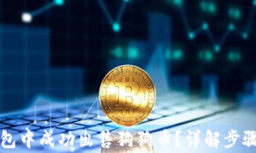 
如何在TP钱包中成功出售狗狗币？详解步骤及注意事项