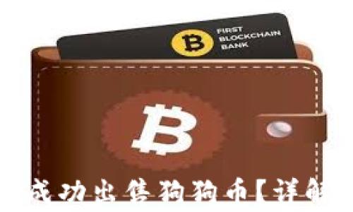 
如何在TP钱包中成功出售狗狗币？详解步骤及注意事项