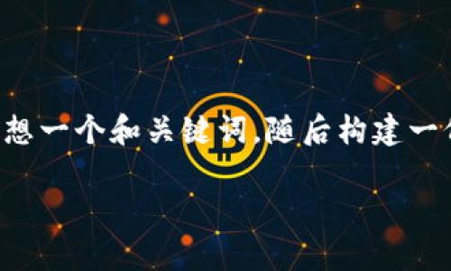 要处理“tokenim上ETH被盗立案吗”这个问题,我们可以设想一个和关键词,随后构建一份内容的大纲,以及相关问题的详细解答。以下是具体内容:
Tokenim平台上ETH被盗事件的调查与立案流程