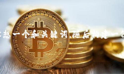 要处理“tokenim上ETH被盗立案吗”这个问题，我们可以设想一个和关键词，随后构建一份内容的大纲，以及相关问题的详细解答。以下是具体内容：

Tokenim平台上ETH被盗事件的调查与立案流程