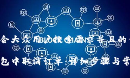 思考一个符合大众用户搜索需求并且的优质

如何在TP钱包中取消订单：详细步骤与常见问题解答