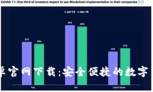 tpWallet安卓官网下载：安全便捷的数字货币钱包应用