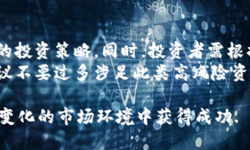 jiaoti放开你的想象：深入了解SIS虚拟币的未来与投资潜力/jiaoti  
SIS虚拟币, 虚拟货币, 数字资产, 投资指南/guanjianci

SIS虚拟币，是一种近年来逐渐引起金融科技圈关注的数字资产。随着区块链技术的日益成熟和加密货币市场的不断扩张，越来越多的投资者开始关注这一领域。在这篇文章中，我们将全面深入探讨SIS虚拟币的背景、技术、市场动态以及未来潜力等方面，帮助大众用户更好地理解这一新兴的虚拟货币。

什么是SIS虚拟币？
SIS虚拟币，或许可以被定义为一种基于区块链技术的数字资产。其名称中的“SIS”可能是“安全信息服务（Secure Information Service）”的缩写，体现了其设计初衷——在加密交易中提供安全和可靠的信息传输。这种数字货币是去中心化的，不受任何政府或金融机构的直接控制，赋予用户更大的自由和灵活性。
与传统的法定货币不同，SIS虚拟币的价值通常由供需关系决定，因此其价格波动较大。投资者可以通过交易所进行买入和卖出，享受市场带来的潜在收益。同时，该币种可能提供一些独特的功能，如智能合约、安全交易等，以满足不断变化的市场需求。

SIS虚拟币的技术基础
SIS虚拟币的技术基础主要依托于区块链技术。这种技术的核心特色在于去中心化的账本记录，每一个交易都被记录在全球分布的节点中，确保数据的透明性和不可篡改性。此外，SIS虚拟币可能采用自主研发的共识机制，以提高交易的效率和安全性。
除了区块链技术外，SIS虚拟币还可能与其他先进技术相结合，如人工智能、大数据分析等，进一步用户体验和平台安全性。通过这些技术，SIS虚拟币能够实现快速的交易确认、低交易费用和更高的安全保障，使其逐渐成为用户理想的交易选择。

SIS虚拟币的市场表现
自发布以来，SIS虚拟币的市场表现备受关注。初期的价格波动反映了市场对该币的看法以及投资者的情绪变化。用户的接受度、市场需求、政策环境等因素都对价格产生了显著影响。通过分析历史数据，我们可以看到其价格的高点和低点，以及背后潜在的市场原因。
此外，SIS虚拟币的市场表现也与其他数字货币密切相关。例如，与比特币、以太坊等主流货币相比，SIS币的流动性可能显得较低，这也会影响其投资吸引力。在此背景下，投资者需谨慎评估风险和收益，选择合适的投资时机。

SIS虚拟币的投资潜力
考虑到SIS虚拟币的供需关系、技术基础和市场表现，我们需要分析其投资潜力。首先，随着数字资产的普及，越来越多的用户开始关注虚拟货币投资，这为SIS虚拟币的市场增长奠定了基础。
其次，SIS虚拟币及其平台可能与某些实际应用场景结合，例如金融服务、供应链管理等，显示出其广阔的应用前景。随着企业和个体对区块链技术了解的加深，需求将持续上升。
然而，投资SIS虚拟币也并非没有风险。投资者需要对市场波动保持警觉，并对可能出现的监管政策变化做出快速反应。此外，市场竞争加剧也可能对其价格和需求造成影响。因此，深入研究该币及其所在生态系统是投资成功的关键。

常见问题

1. SIS虚拟币是如何工作的？
SIS虚拟币通过区块链技术验证和记录每一笔交易。用户首先需创建一个数字钱包，该钱包与其SIS虚拟币账户相连。进行交易时，用户通过网络将交易信息发送到区块链，网络节点会对交易进行验证。一旦确认，交易信息被打包到区块中，形成链条的一部分，确保信息的安全性和完整性。
这种去中心化的运作机制是SIS虚拟币的核心，使其不受单一实体控制，从而降低交易风险。用户还可以通过智能合约实现自动执行的功能，以便在满足特定条件的情况下自动进行交易或支付，从而提高了交易的效率和可靠性。

2. 投资SIS虚拟币需要注意哪些风险？
投资SIS虚拟币时需考虑多种风险因素。首先，市场波动性是投资的一大风险，由于SIS币面临供需不平衡，其价格可能会经历剧烈的涨跌。此外，由于它是一种新兴的数字资产，可能会受到监管政策变化的影响，政策的不确定性给投资者带来了挑战。
其次，技术风险也不容忽视。虽然SIS虚拟币使用了先进的区块链技术，但网络攻击、软件漏洞等问题都可能导致资产损失。因此，投资者在购买SIS虚拟币时，应选择可信赖的交易平台，并采取适当的安全措施来保护其数字资产。
最后，市场竞争也是一个不容忽视的因素。随着越来越多的虚拟货币被推出，SIS虚拟币需在技术、应用及市场接受度等方面继续创新和改进，以保持竞争力。

3. 如何购买SIS虚拟币？
购买SIS虚拟币的第一步是选择一个靠谱的加密货币交易所。用户需注册并完成身份验证，之后可以通过法定货币或其他数字货币进行充值。完成充值后，用户可以在交易所的平台上选择SIS虚拟币，并输入购买数量，完成交易。建议用户在交易前仔细查看手续费及交易规则，以避免不必要的损失。
此外，用户需要考虑存储安全。购买后，SIS虚拟币可以保存在交易所提供的数字钱包中，或选择将其转移到个人的硬件钱包，以增强安全性。硬件钱包是存储虚拟货币的一种安全设备，能够有效防止在线黑客攻击，提高用户的资产安全性。

4. SIS虚拟币的未来发展趋势是什么？
SIS虚拟币的未来发展趋势与多个因素息息相关，包括技术创新、市场需求和政策环境。首先，随着区块链技术的不断发展，SIS虚拟币可能引入更高效的共识机制，提高交易速度和安全性，从而增强其市场竞争力。
另外，SIS虚拟币的实用性将是其未来发展的关键。例如，与金融科技、供应链管理等行业的合作，可能为其带来新的应用场景，吸引更多用户使用和投资。随着企业与机构的采用，SIS的市场需求将不断上升。
最后，监管政策的变化可能影响SIS虚拟币的发展。随着全球各国对数字货币监管的强化，SIS虚拟币需与政策保持一致，以确保其合法合规。企业可以通过合规经营来增强用户信任，推动市场进一步发展。

5. 如何评估SIS虚拟币的投资价值？
评估SIS虚拟币的投资价值可以考虑多个维度。首先，可以分析其市场趋势，包括市场需求、竞争对手及其技术优势。通过研究市场的接受度和优秀项目，判断SIS虚拟币在行业中的地位。
其次，技术创新也是考量投资价值的重要因素。评估SIS虚拟币的技术架构、智能合约的功能及应用场景，了解其能否解决实际问题，满足用户需求，从而判断该币的长期发展潜力。
此外，考虑团队背景和项目愿景也非常重要。了解SIS虚拟币的开发团队，研究他们是否具有成功的经验和技术能力，将有助于评估项目的可信度及未来的增长潜力。

6. SIS虚拟币是否适合每一位投资者？
并非每一位投资者都适合投资SIS虚拟币。由于其市场波动极大，风险相对较高，建议初次投资者在选择前充分了解虚拟货币市场，并制定合理的投资策略。同时，投资者需根据自身的风险承受能力来决定投资比例，理性投资。
对于那些有丰富投资经验且能够承担高风险的投资者，SIS虚拟币或许带来不错的回报。然而，对于风险厌恶或没有足够知识储备的投资者，建议不要过多涉足此类高风险资产，而应选择更加稳健的投资渠道。

综上所述，SIS虚拟币作为一种新兴的数字货币，潜力巨大，但投资风险同样不可忽视。在进行投资决策时，务必谨慎对待，做足功课，才能在快速变化的市场环境中获得成功.